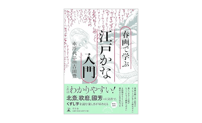 『春画で学ぶ江戸かな入門』書影
