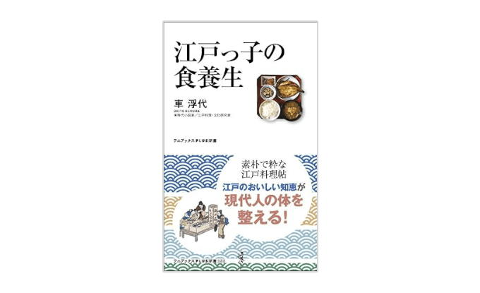 『江戸っ子の食養生』書影