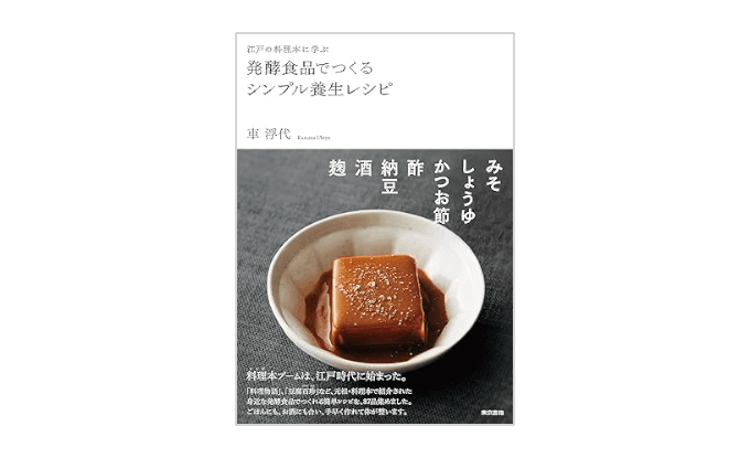 『江戸の料理本に学ぶ 発酵食品でつくるシンプル養生レシピ』書影