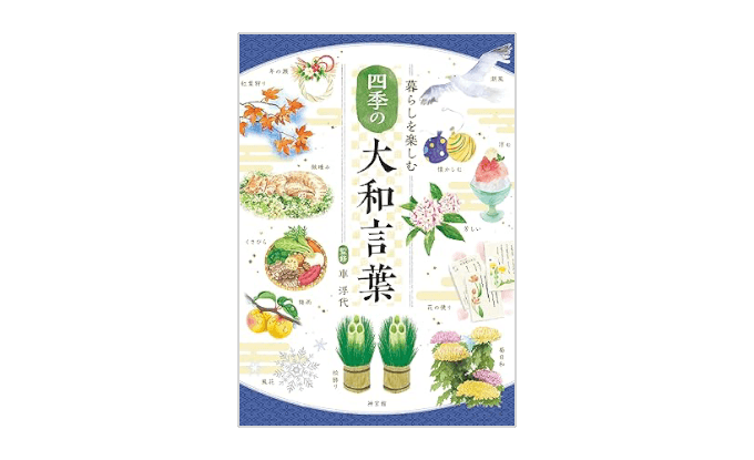 『暮らしを楽しむ　四季の大和言葉』書影