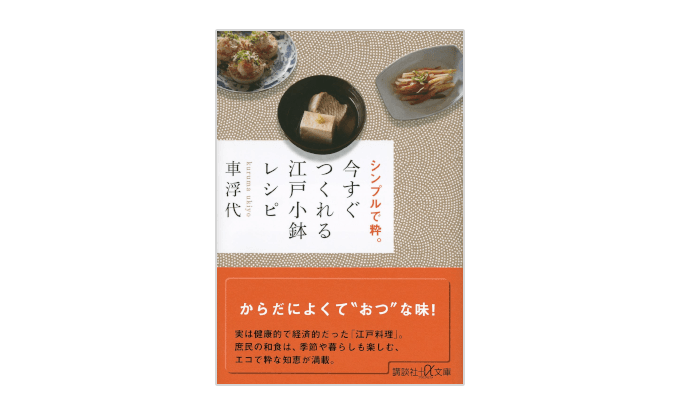 『今すぐつくれる江戸小鉢レシピ』書影