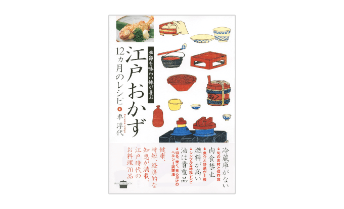 『江戸おかず 12ヵ月のレシピ』書影