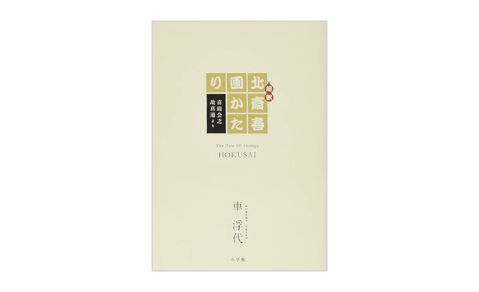 『超釈 北斎春画かたり』 書影