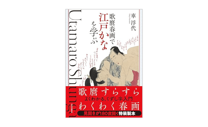 『歌麿春画で江戸かなを学ぶ』書影