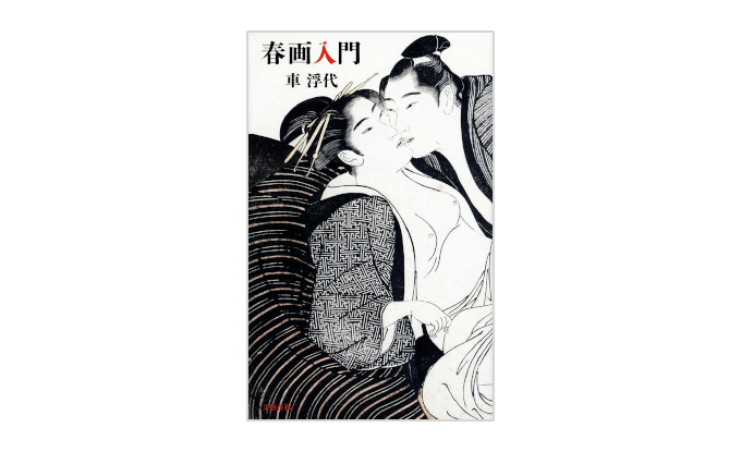 『春画入門』書影