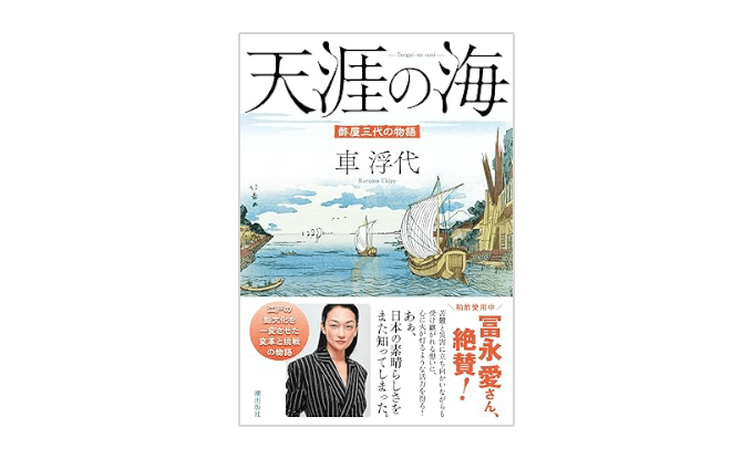 『天涯の海　酢屋三代の物語』書影