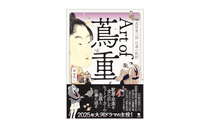 『Art of 蔦重　蔦屋重三郎 仕事の軌跡』書影