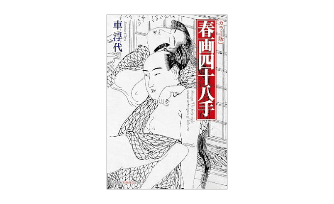 『カラー版　春画四十八手』書影