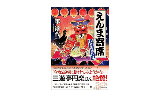 『えんま寄席　江戸落語外伝』書影