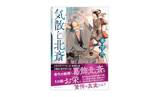 『気散じ北斎』書影
