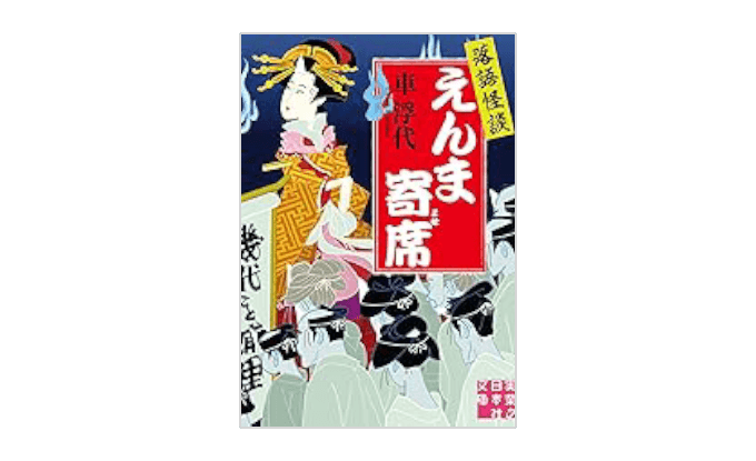 『落語怪談　えんま寄席』書影