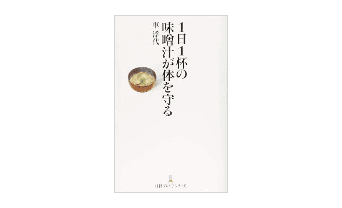 『１日１杯の味噌汁が体を守る』書影