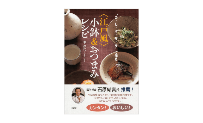 『“さ・し・す・せ・そ”で作る＜江戸風＞小鉢＆おつまみレシピ』書影
