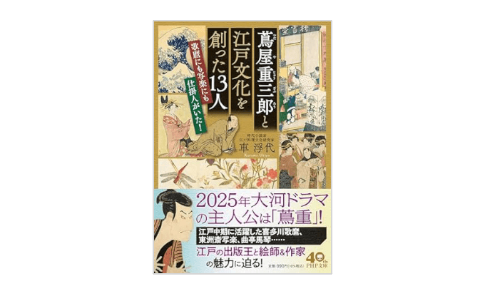 『蔦屋重三郎と江戸文化を創った13人 』書影