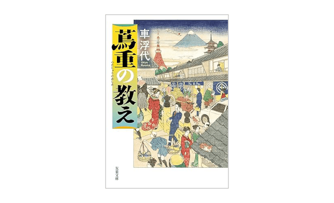 『蔦重の教え(双葉文庫）』書影