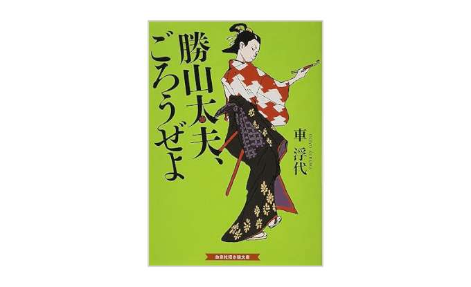 『勝山太夫、ごろうぜよ』書影