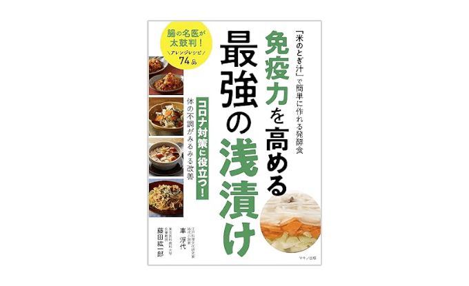 『免疫力を高める 最強の浅漬け』書影