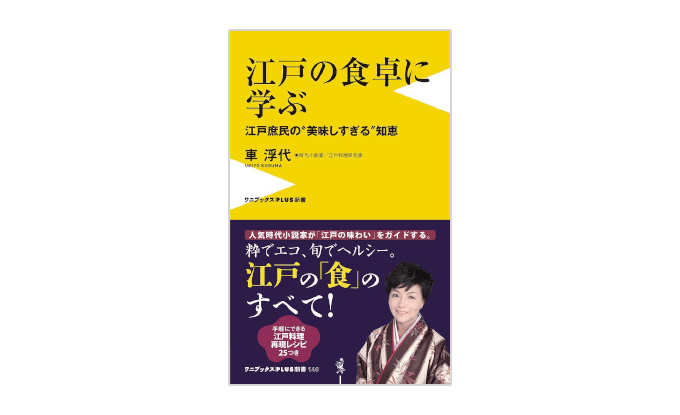 『江戸の食卓に学ぶ〜江戸庶民の“美味しすぎる”知恵』書影