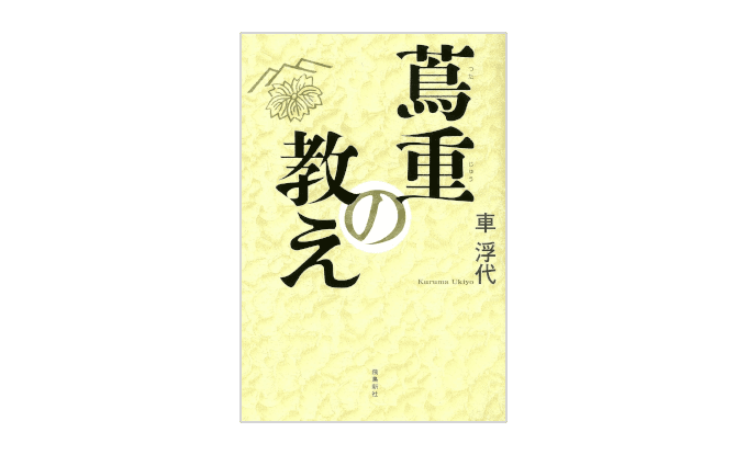 『蔦重の教え』書影