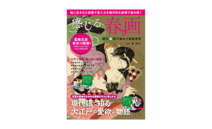 『感じる春画』書影