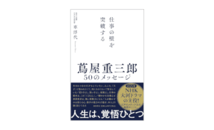 『仕事の壁を突破する　蔦屋重三郎 50のメッセージ』書影