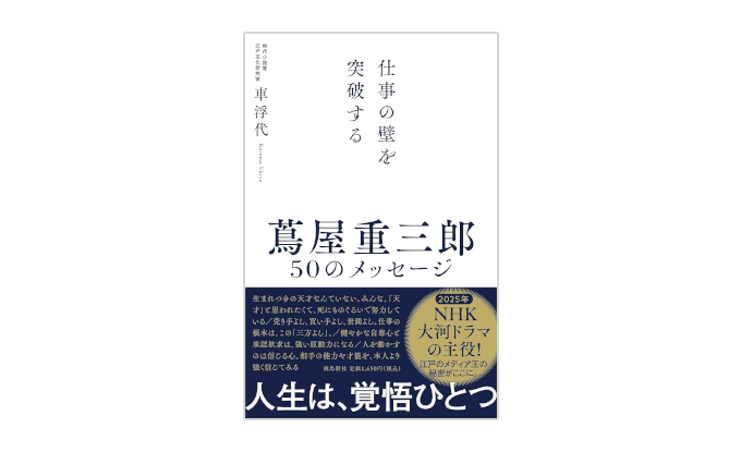 『仕事の壁を突破する　蔦屋重三郎 50のメッセージ』書影